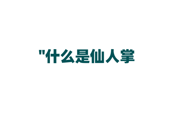 "什么是仙人掌？它的生长习性是什么？"
